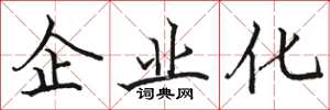 骆恒光企业化楷书怎么写