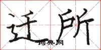 骆恒光迁所楷书怎么写