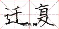 骆恒光迁复楷书怎么写