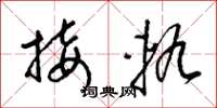 梁锦英接轨草书怎么写