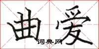 骆恒光曲爱楷书怎么写