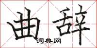 骆恒光曲辞楷书怎么写