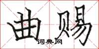 骆恒光曲赐楷书怎么写