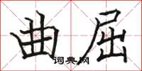 骆恒光曲屈楷书怎么写