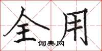 骆恒光全用楷书怎么写