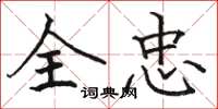 骆恒光全忠楷书怎么写