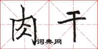 骆恒光肉干楷书怎么写