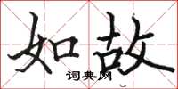 骆恒光如故楷书怎么写