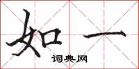 骆恒光如一楷书怎么写