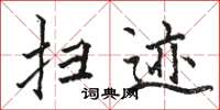 骆恒光扫迹楷书怎么写