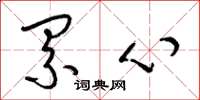 梁锦英累心草书怎么写