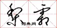 梁锦英梨霜草书怎么写