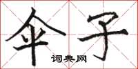 骆恒光伞子楷书怎么写