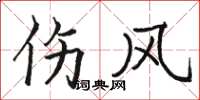 骆恒光伤风楷书怎么写