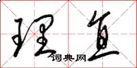 梁锦英理直草书怎么写