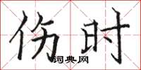 骆恒光伤时楷书怎么写