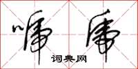 梁锦英唬虎草书怎么写