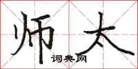 骆恒光师太楷书怎么写
