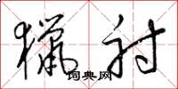 梁锦英猎射草书怎么写