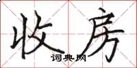 骆恒光收房楷书怎么写