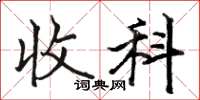 骆恒光收科楷书怎么写