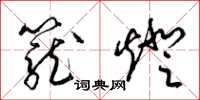 梁锦英笼灯草书怎么写