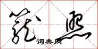 梁锦英笼照草书怎么写