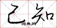 钱沛云己知行书怎么写