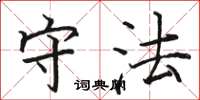 骆恒光守法楷书怎么写