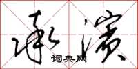 梁锦英率滨草书怎么写