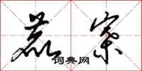 梁锦英鹿寨草书怎么写