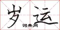 骆恒光岁运楷书怎么写