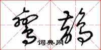 梁锦英鸾鹊草书怎么写