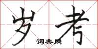 骆恒光岁考楷书怎么写