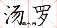 骆恒光汤罗楷书怎么写