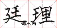 骆恒光廷理楷书怎么写