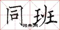 骆恒光同班楷书怎么写