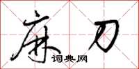 梁锦英麻刀草书怎么写