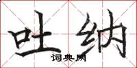 骆恒光吐纳楷书怎么写