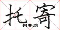 骆恒光托寄楷书怎么写