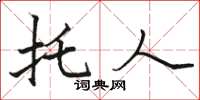 骆恒光托人楷书怎么写