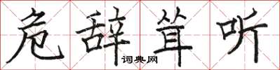 骆恒光危辞耸听楷书怎么写