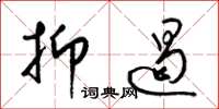 梁锦英抑遏草书怎么写