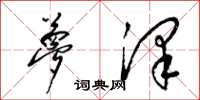 梁锦英梦泽草书怎么写