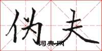 骆恒光伪夫楷书怎么写