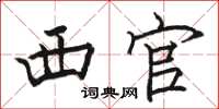 骆恒光西官楷书怎么写