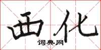 骆恒光西化楷书怎么写