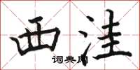 骆恒光西洼楷书怎么写