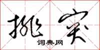 梁锦英排突草书怎么写