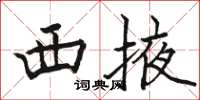 骆恒光西掖楷书怎么写